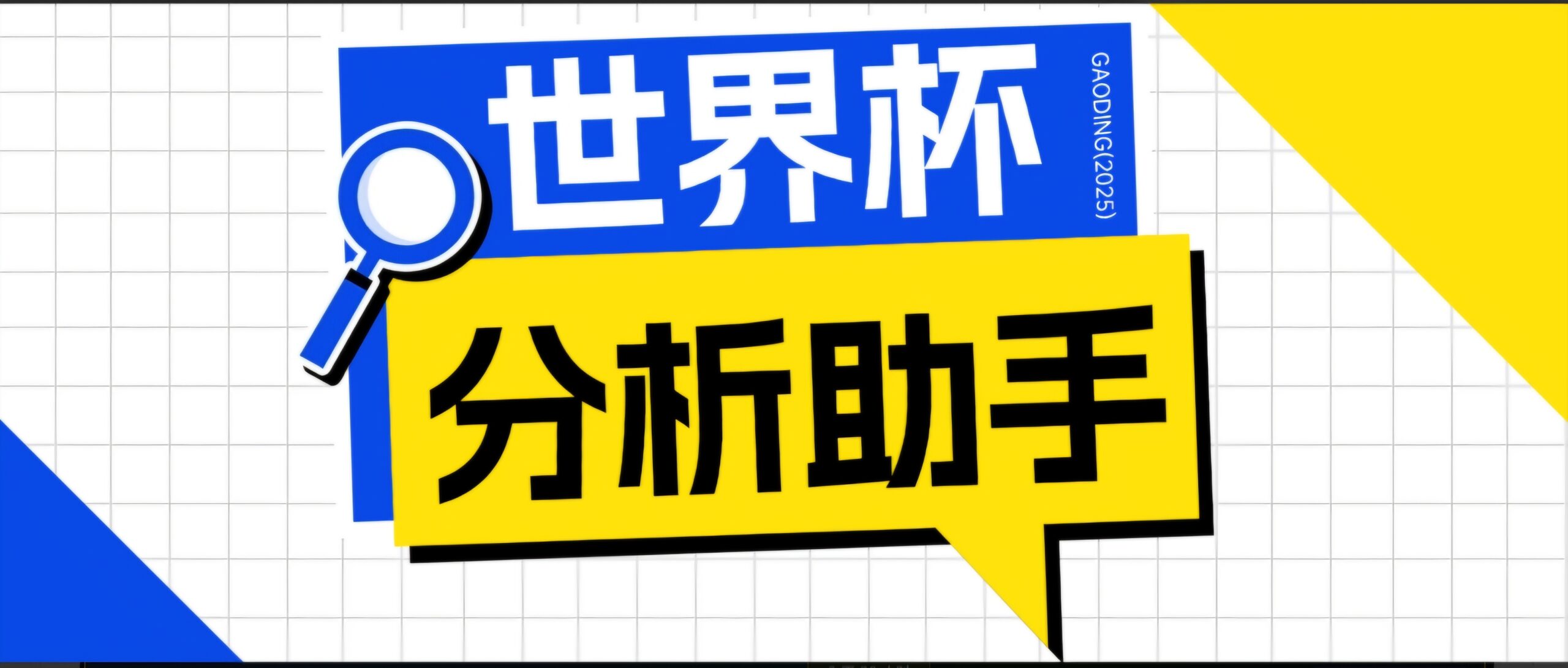2026美加墨世界杯及各大联赛分析脚本，号称胜率百分之90以上【预测助手+使用教程】-川川创富网