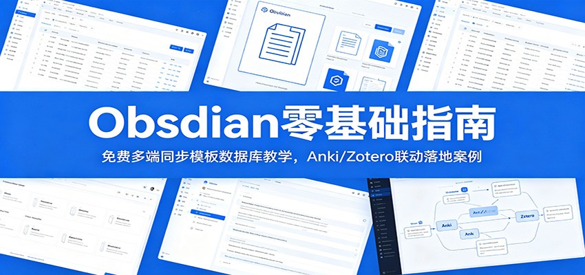Obsidian零基础指南：免费多端同步模板数据库教学，Anki/Zotero联动落地案例-川川创富网