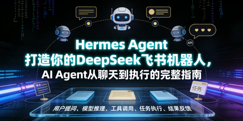 Hermes Agent打造你的DeepSeek飞书机器人，AI Agent从聊天到执行的完整指南-川川创富网