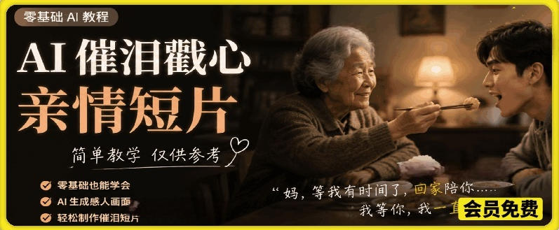 AI催泪戳心亲情短片，零基础AI教程，简单教学仅供参考-川川创富网