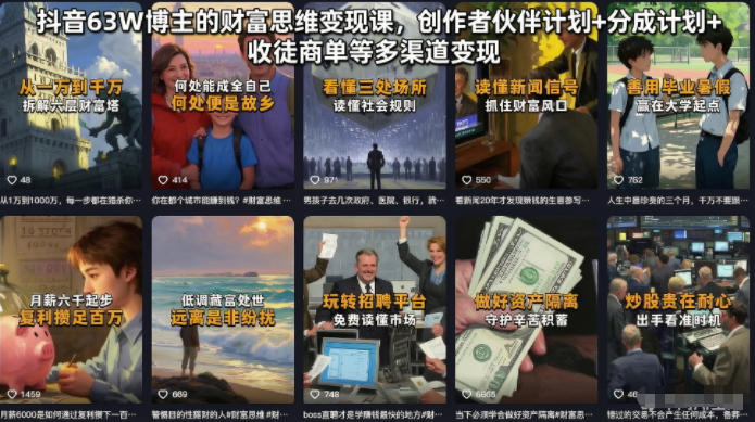 抖音63W博主的财富思维变现课，创作者伙伴计划+分成计划+收徒商单等多渠道变现-川川创富网