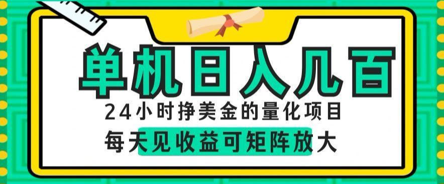 24小时挣美金的AI量化项目，单机日入几百，每天见收益，可矩阵放大【揭秘】-川川创富网