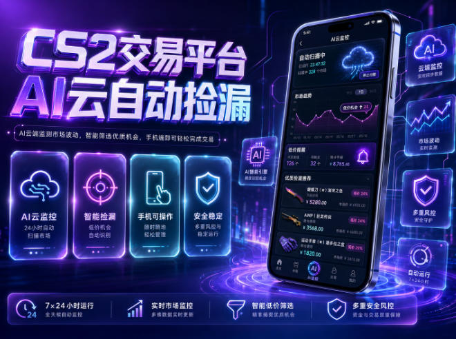 CS2交易平台AI云自动捡漏，多年稳定运行，无需手机，支持任何形式验证，日入300+【揭秘】-川川创富网
