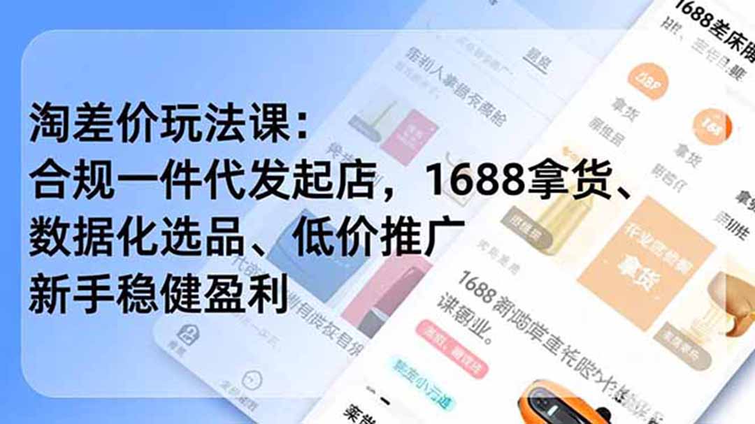 淘差价玩法课：合规一件代发起店，1688拿货、数据化选品、低价推广，新手稳健盈利(更新6月-川川创富网