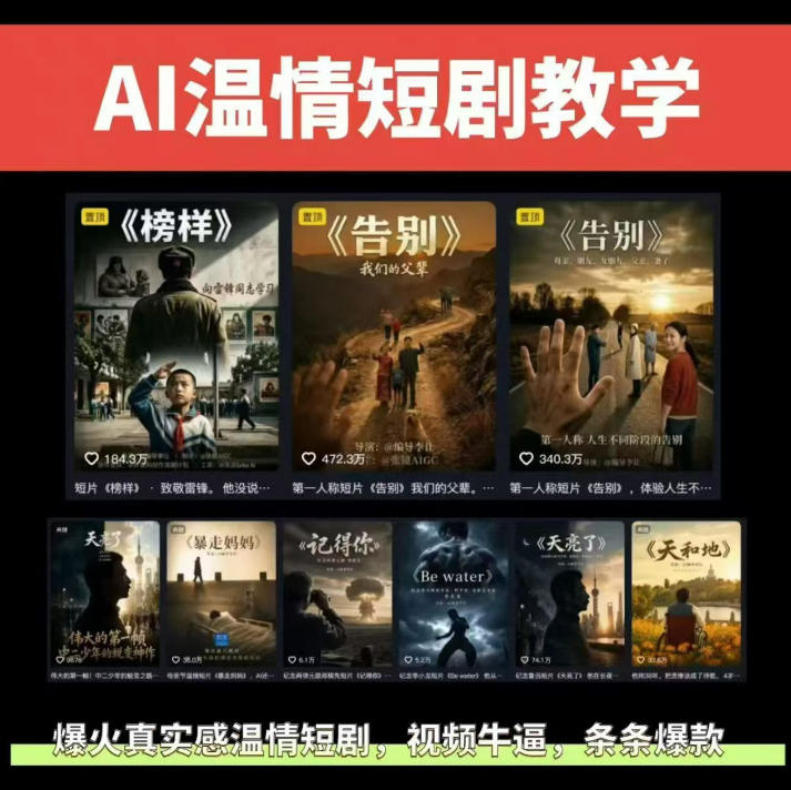 抖音58W粉丝博主的AI温情短剧玩法，条条爆款，伙伴计划+精选独家收益，商单收徒等(更新6月)-川川创富网