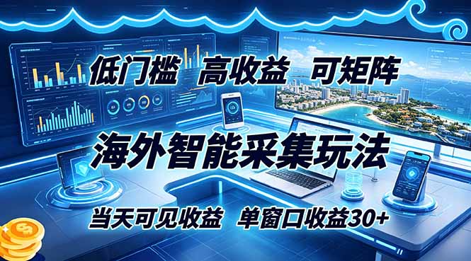 海外智能采集玩法，低门槛高单价可矩阵，当天可见收益，单窗口30+-川川创富网