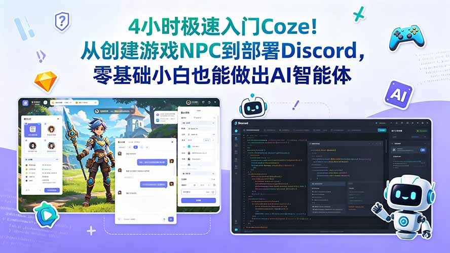 4小时极速入门Coze！从创建游戏NPC到部署Discord，零基础小白也能做出AI智能体-川川创富网