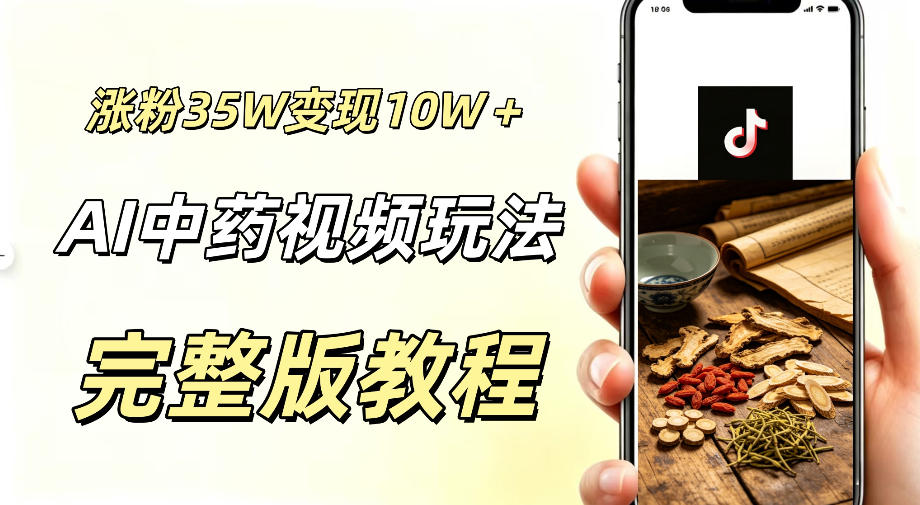 用ai做中药视频，涨粉35.8W，分成计划+橱窗累计变现10W+-川川创富网