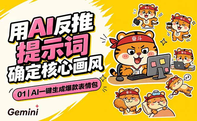AI一键生成爆款表情包：反推提示词+角色设定+动态技巧，适配微信抖音小红书-川川创富网