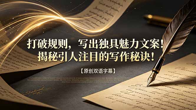 打破规则，写出独具魅力文案！揭秘引人注目的写作秘诀！【原创双语字幕】-川川创富网