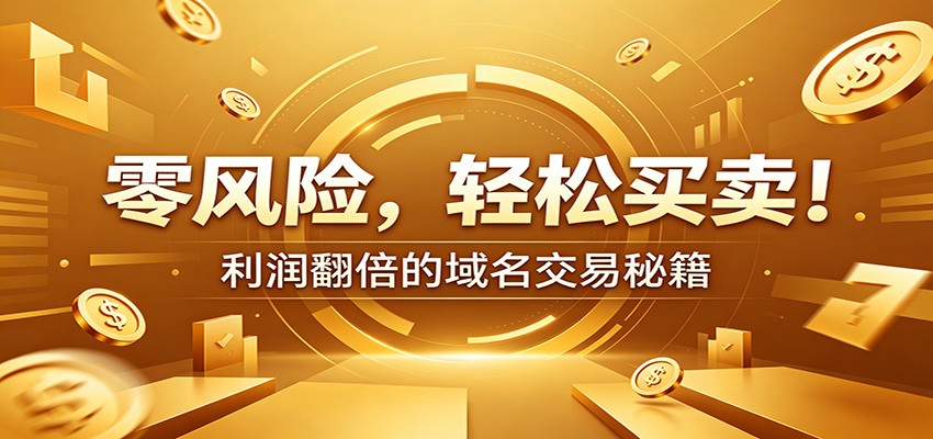 零风险域名交易实战秘籍：新手安全买卖教学，选品定价谈判实现收益翻倍-川川创富网