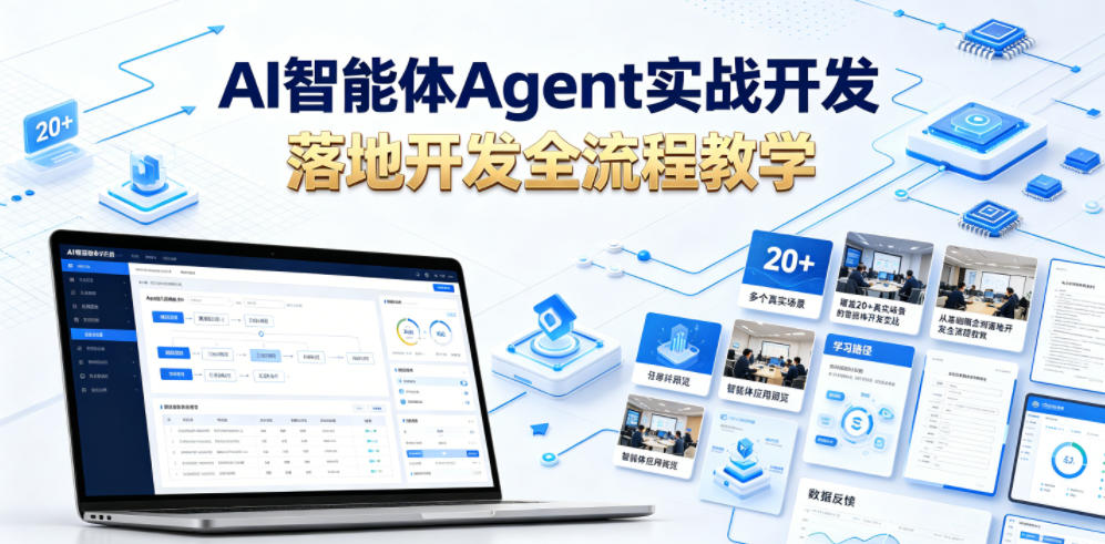 AI智能体Agent实战开发，覆盖20+真实场景的智能体开发实战，从基础概念到落地开发全流程教学-川川创富网