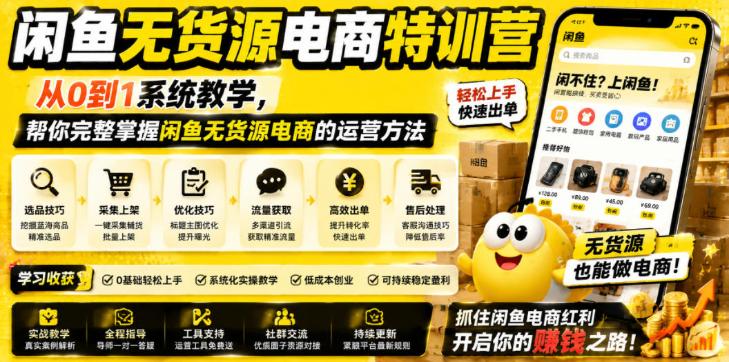 闲鱼无货源电商特训营，从0到1系统教学，帮你完整掌握闲鱼无货源电商的运营方法-川川创富网