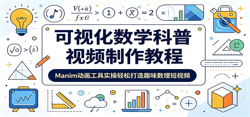 可视化数学科普视频制作教程：Manim动画工具实操轻松打造趣味数理短视频-川川创富网