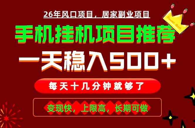 实战落地项目首推！手机挂机掘金，每天十几分钟，轻松日入500+，长期稳定！-川川创富网