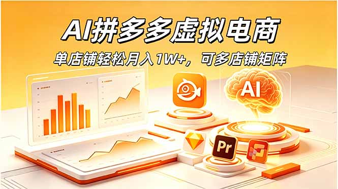 AI拼多多虚拟电商，单店铺轻松月入1W+，可多店铺矩阵-川川创富网