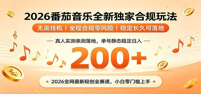 番茄音乐2026最新独家玩法 不挂机不违规 单号实测落地日收200+-川川创富网