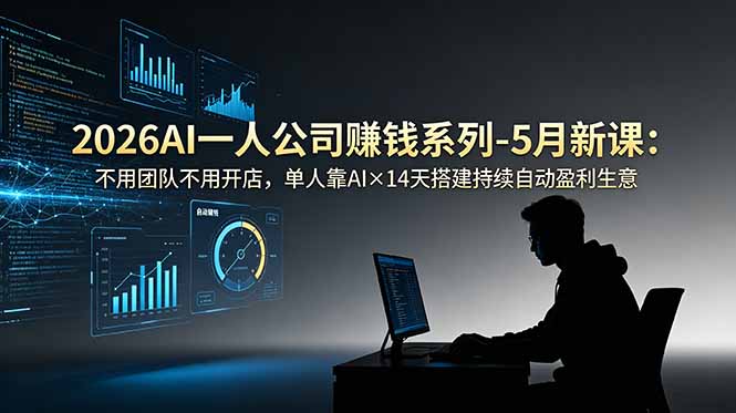2026AI一人公司(OPC-川川创富网