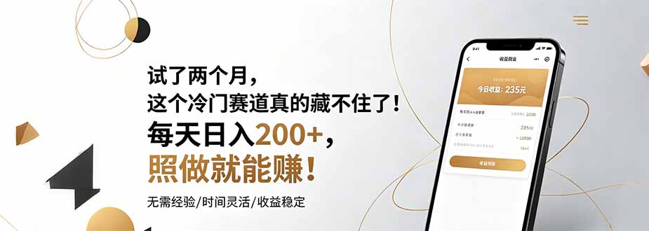 试了两个月，这个冷门赛道真的藏不住了！每天日入200+，照做就能赚！-川川创富网