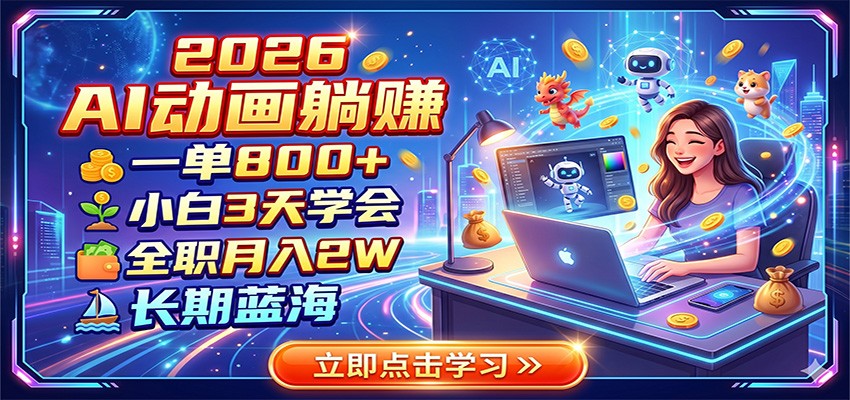 2026 AI动画躺赚：一单800+，小白3天学会，全职月入2W，长期蓝海-川川创富网
