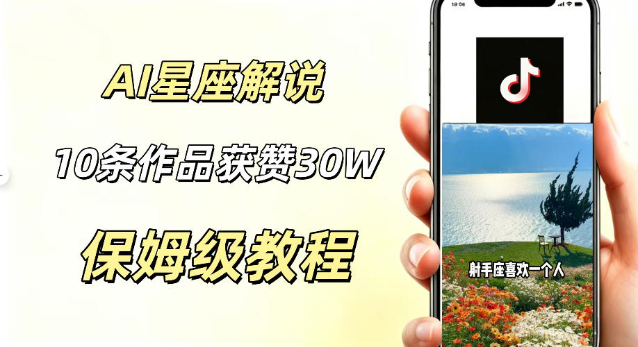 AI制作星座解说视频，10条作品涨赞20W，流量大起号快，适合新手小白操作-川川创富网