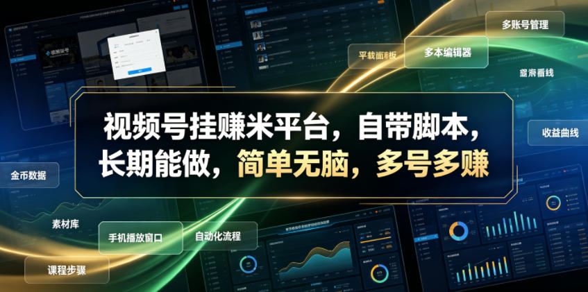 视频号挂賺米平台，自带脚本，长期能做，简单无脑，多号多賺【揭秘】-川川创富网