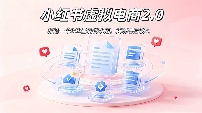 2026 年最强风口掘金项目：AI小红书虚拟电商，布局搜索流量，每日躺赚500+-川川创富网