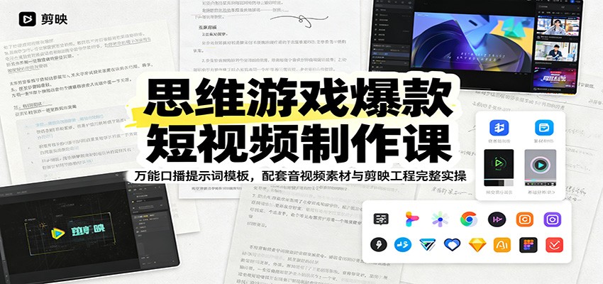 思维游戏爆款短视频制作课：万能口播提示词模板，配套音视频素材与剪映工程完整实操-川川创富网