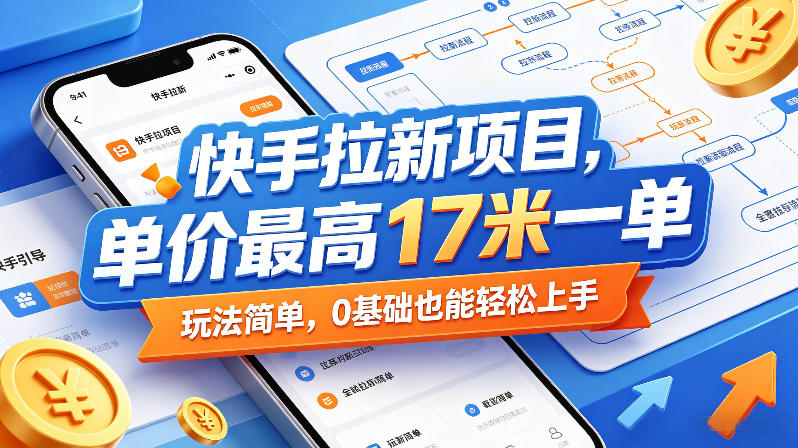 快手拉新项目，单价最高17米一单，玩法简单，0基础也能轻松上手(更新6月25日)-川川创富网