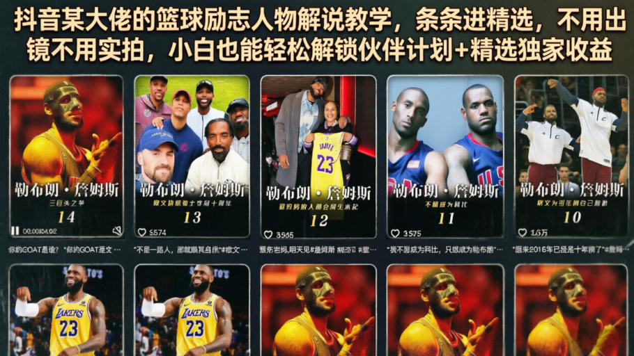 抖音某大佬的篮球励志人物解说教学，条条进精选，不用出镜不用实拍，小白也能轻松解锁伙伴计划+精选独家收益-川川创富网
