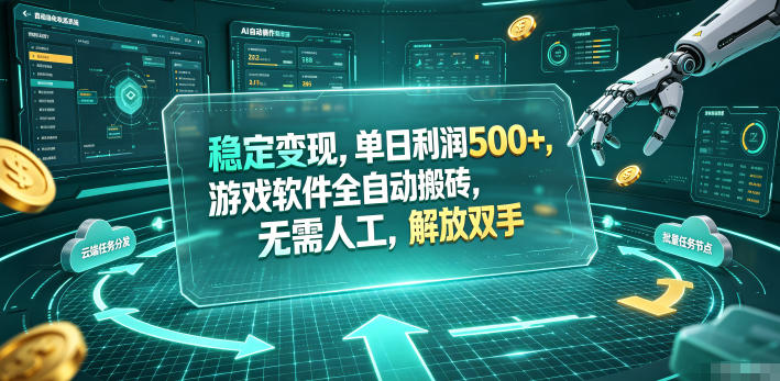 海外游戏全自动搬砖玩法，单窗口每天100左右，无需手动！【揭秘】-川川创富网