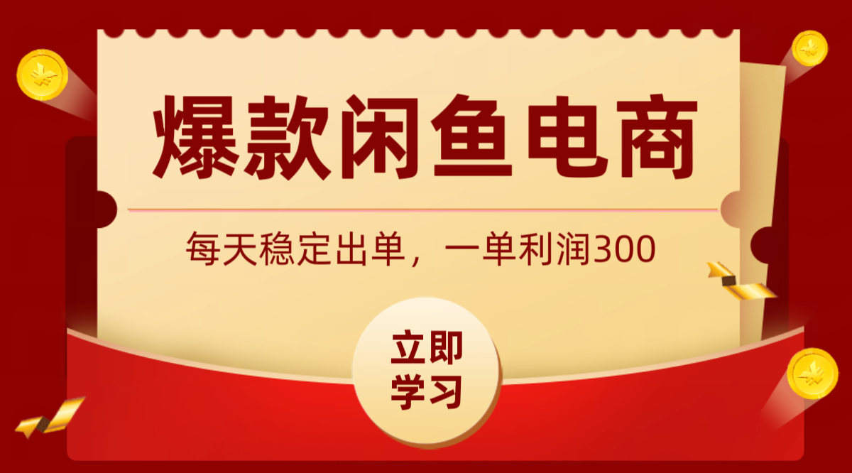 爆款闲鱼电商，卖法简单粗暴，长期稳定可做，一单利润300-川川创富网