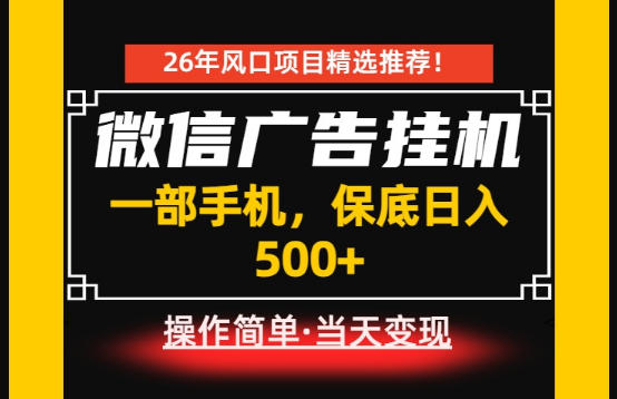 居家副业首推：微信广告挂G，每天十几分钟，稳定日入500+，一部手机就能做！【揭秘】-川川创富网