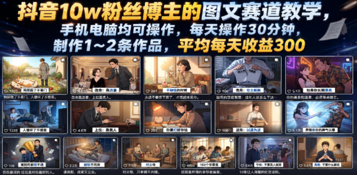 抖音10w粉丝博主的图文赛道教学，手机电脑均可操作，每天操作30分钟，制作1~2条作品，平均每天收益300-川川创富网