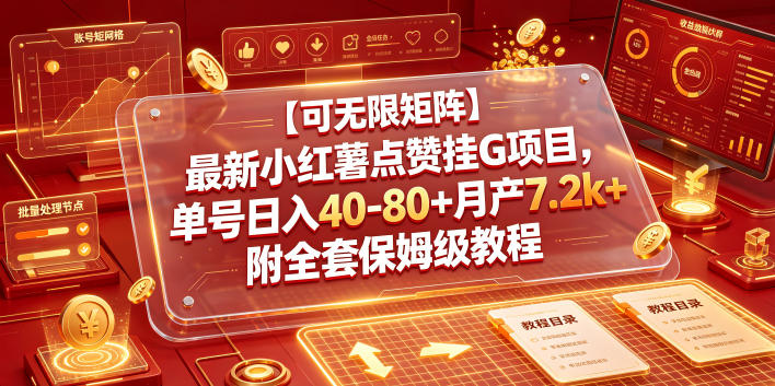 【可无限矩阵】最新小红薯点赞挂G项目，单号日入40-80+月产7.2k+附全套保姆级教程【揭秘】-川川创富网