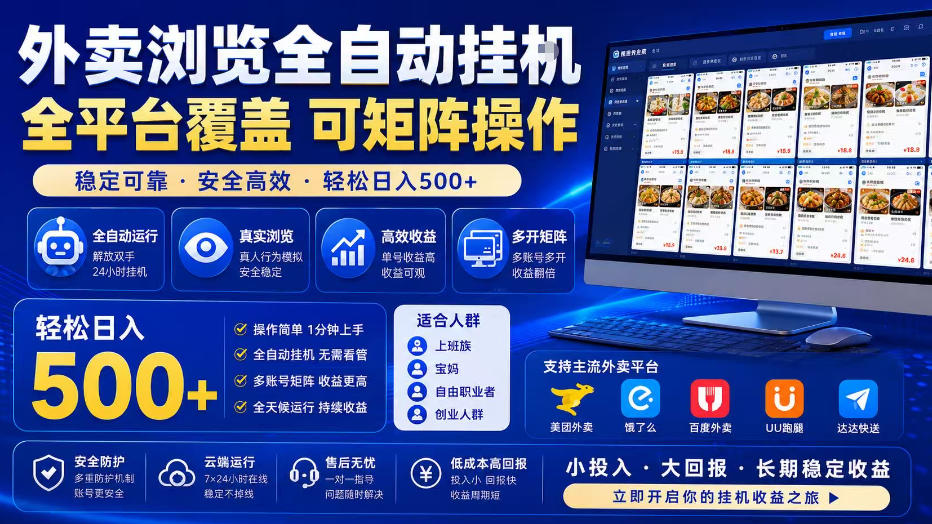 外卖浏览全自动掘金项目，单窗口一天30+，可矩阵操作，轻松日入500+【揭秘】-川川创富网