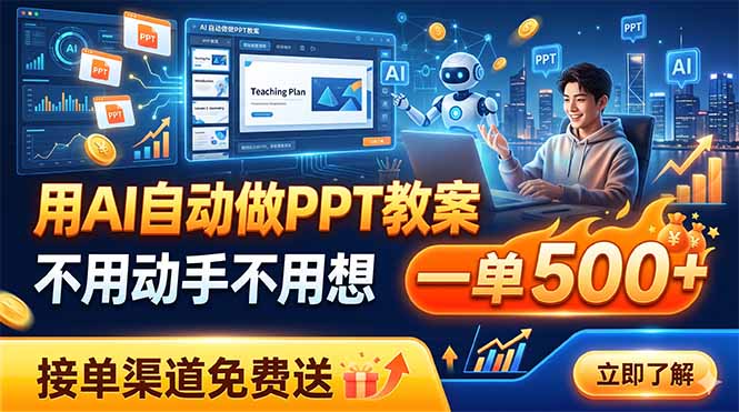 用AI自动做PPT教案，不用动手不用想，一单500+，接单渠道免费送-川川创富网
