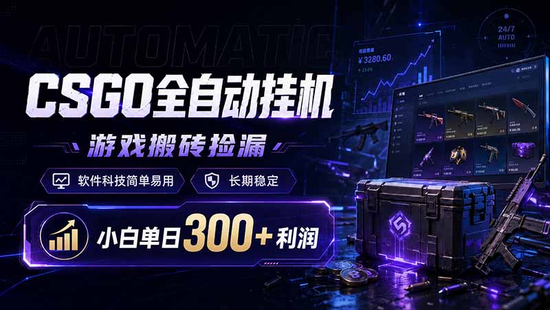 CSGO全自动挂机，游戏搬砖捡漏，软件科技简单易用，长期稳定，小白单日300+利润-川川创富网