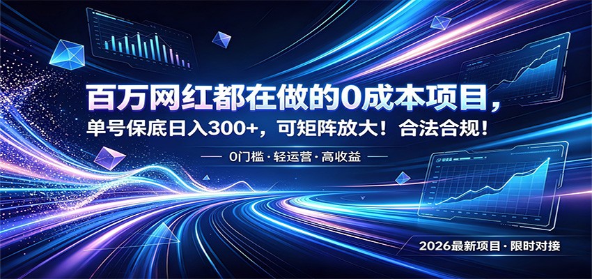 百万网红都在做的0成本项目，单号保底日入300+，可矩阵放大！合法合规！-川川创富网