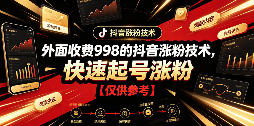 外面收费998的抖音涨粉技术，快速起号涨粉【仅供参考】-川川创富网
