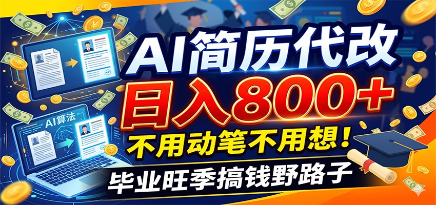 毕业季+秋招双重爆单！AI简历代改日入800+，不用动笔不用想！-川川创富网