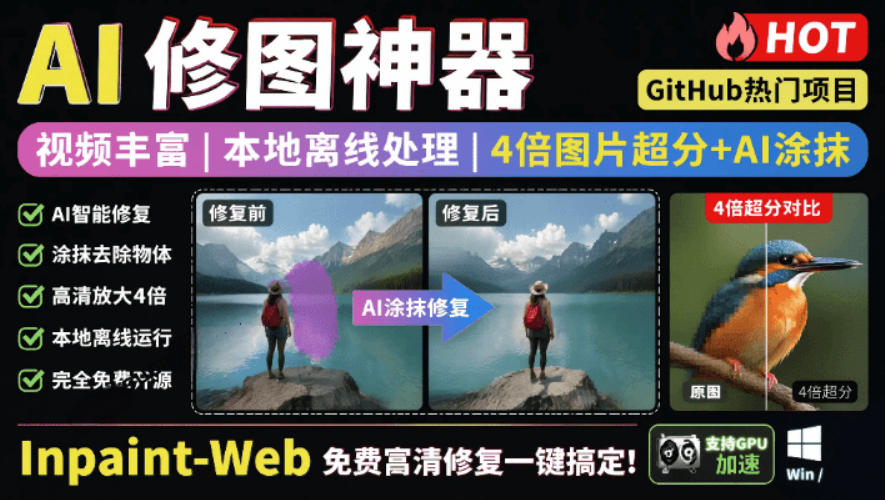 本地离线处理，4倍图片超分+AI涂抹去水印！Github上热门神器，免费高清修复图一键搞定！Inpaint-Web-川川创富网