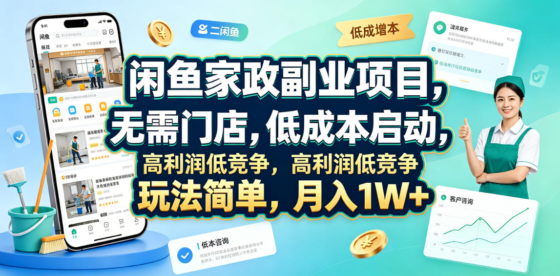 闲鱼家政副业项目，无需门店，低成本启动，高利润低竞争，玩法简单，月入1W+-川川创富网