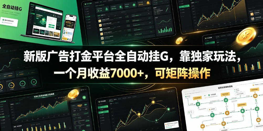 新版广告打金平台全自动挂G，靠独家玩法，一个月收益7000+，可矩阵操作【附全套脚本】【揭秘】-川川创富网