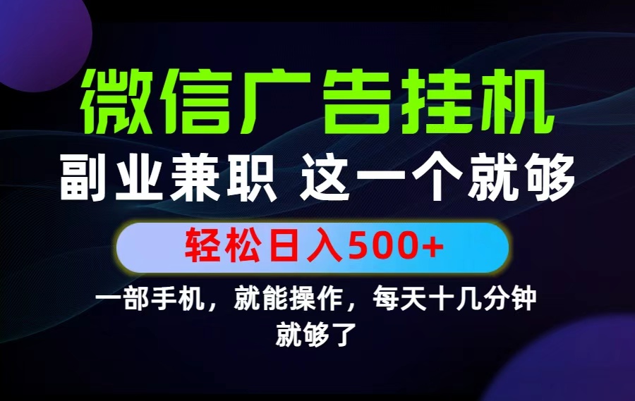 26年选择副业兼职，做这一个就够了！每天十几分钟，轻松日入500+，长期项目！-川川创富网