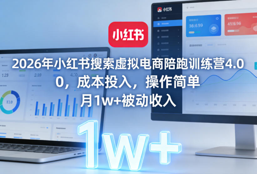 2026年小红书搜索虚拟电商陪跑训练营4.0，0成本投入，操作简单，月1w+被动收入(更新0628)-川川创富网