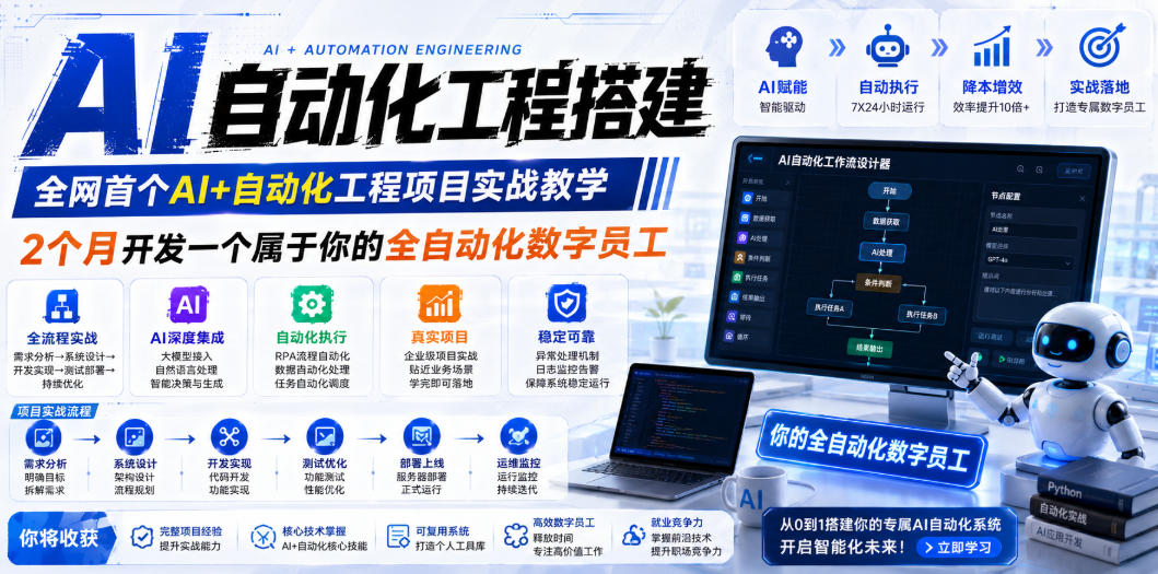 AI自动化工程搭建，全网首个Al+自动化工程项目实战教学，2个月开发一个属于你的全自动化数字员工，从0到1全栈实战-川川创富网