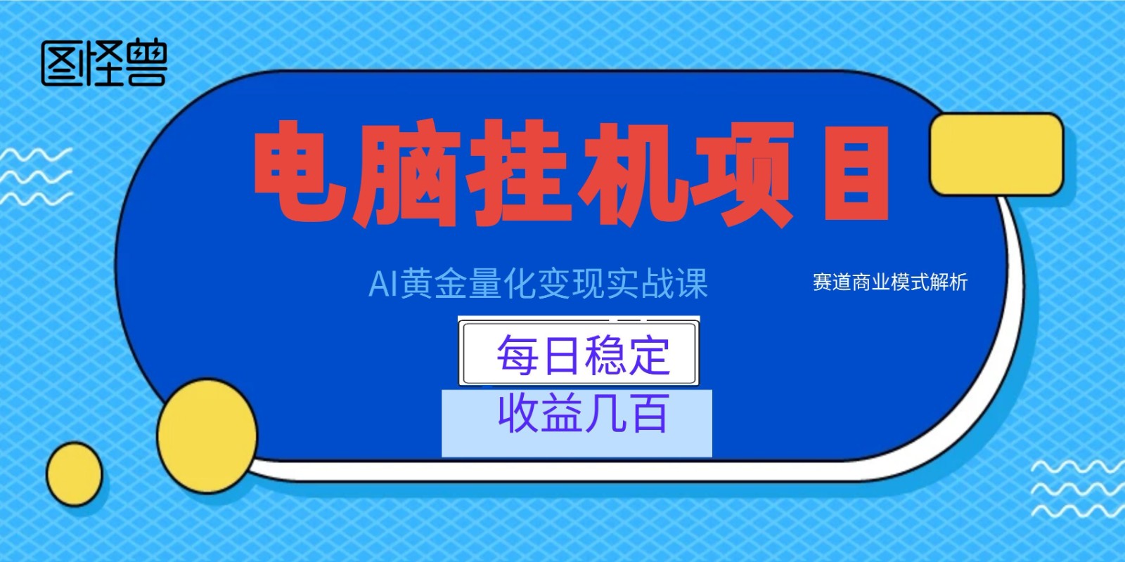 AI黄金量化变现实战课：电脑挂机每日稳定收益几百，赛道商业模式解析！-川川创富网