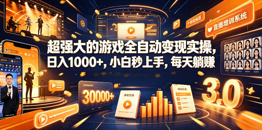 超强大的游戏全自动变现实操，日入1000+，小白秒上手，每天躺賺！【揭秘】-川川创富网