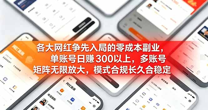 各大网红争先入局的零成本副业，单账号日赚 300 以上，多号矩阵可放大，模式合规长久稳定！-川川创富网